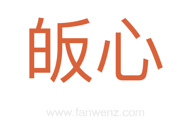 皈心