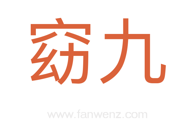 窈九