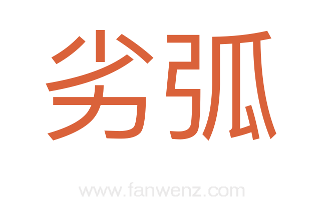 劣弧