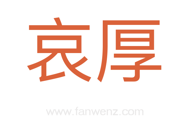哀厚