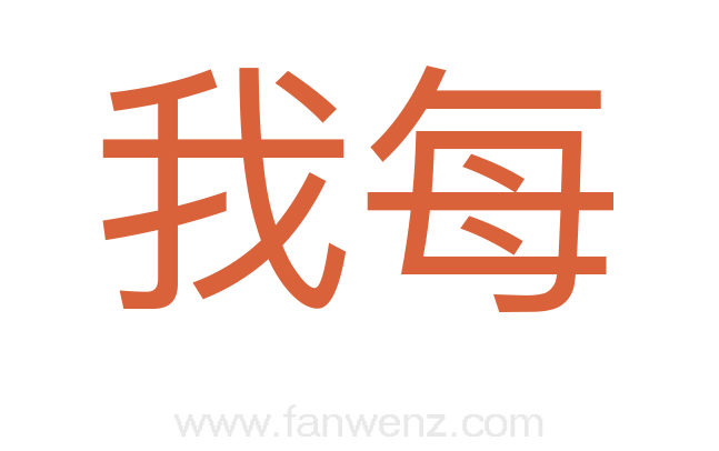 我每