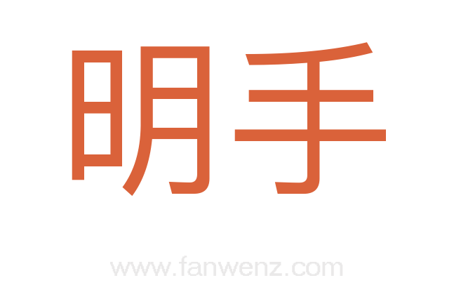 明手