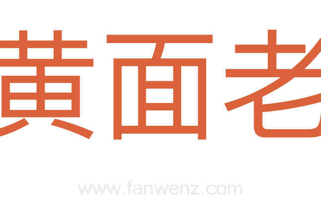 黄面老