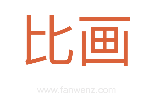 比画