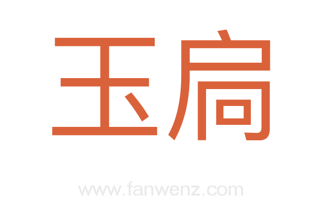 玉扃