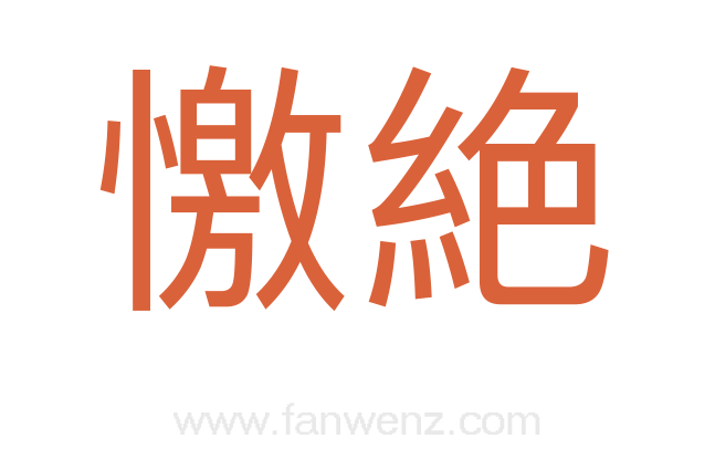 憿絶