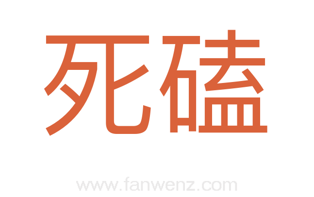 死磕