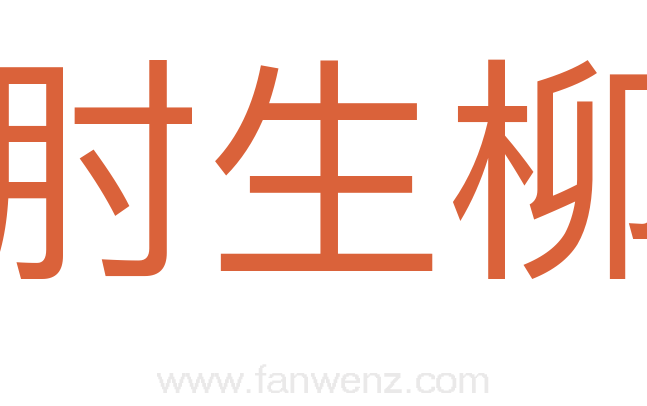 肘生柳