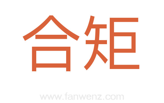 合矩