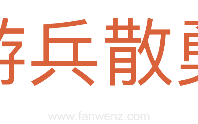 游兵散勇