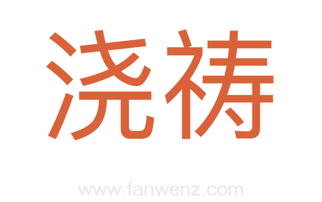 浇祷