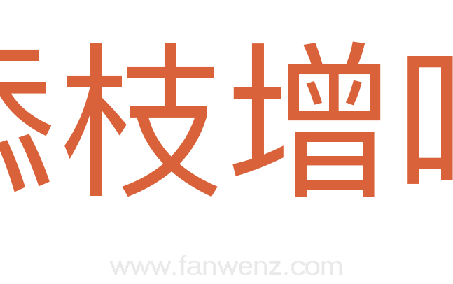 添枝增叶