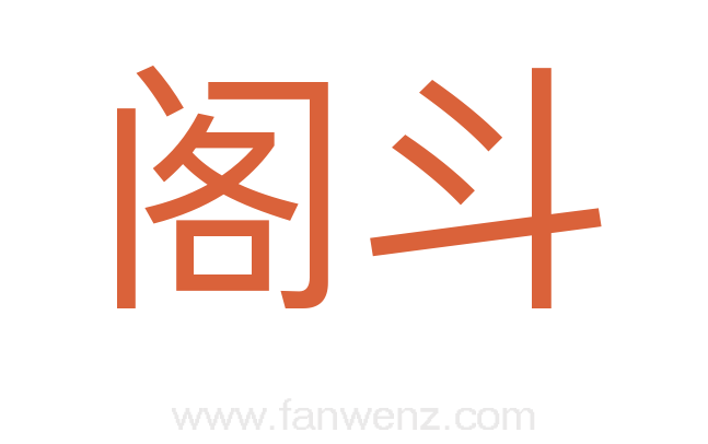 阁斗