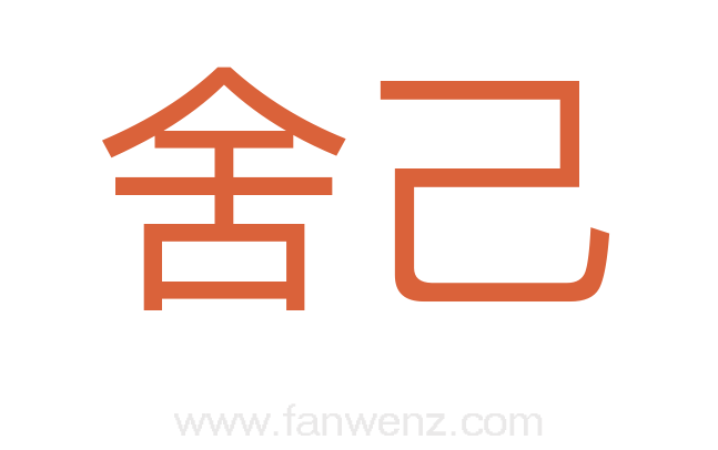 舍己