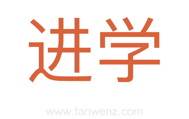 进学
