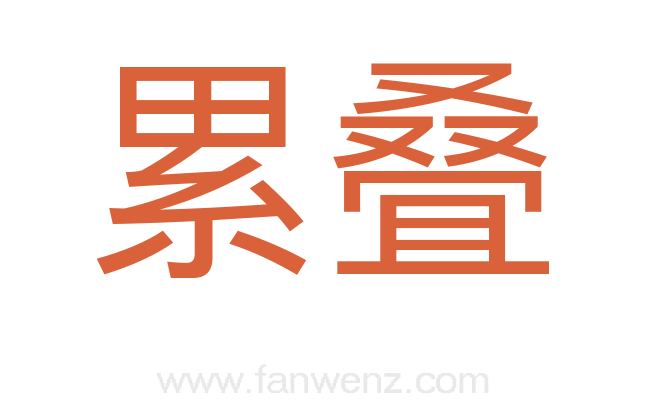 累叠