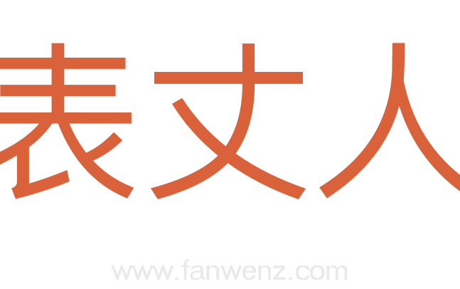 表丈人