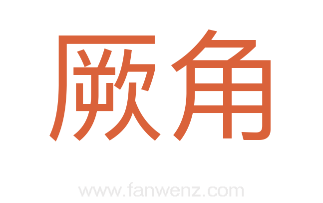 厥角