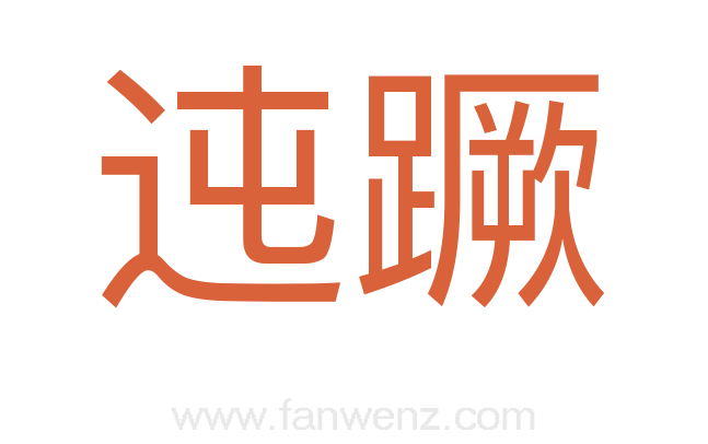 迍蹶
