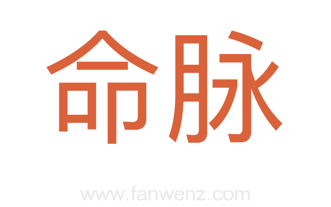 命脉