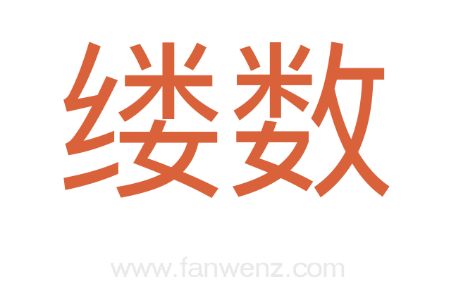 缕数