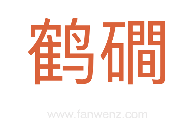 鹤磵