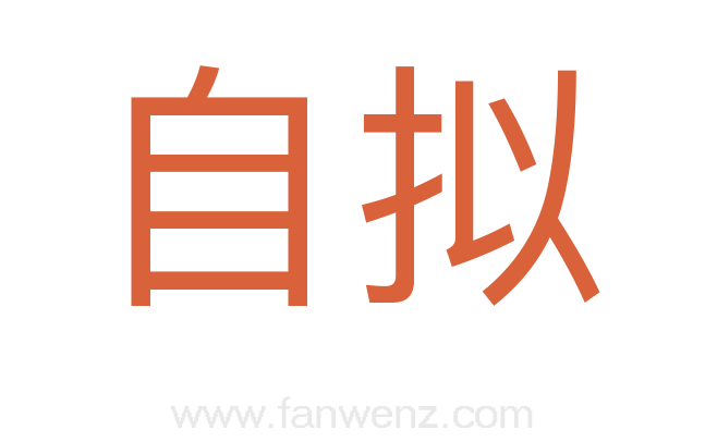 自拟