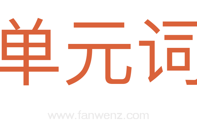 单元词