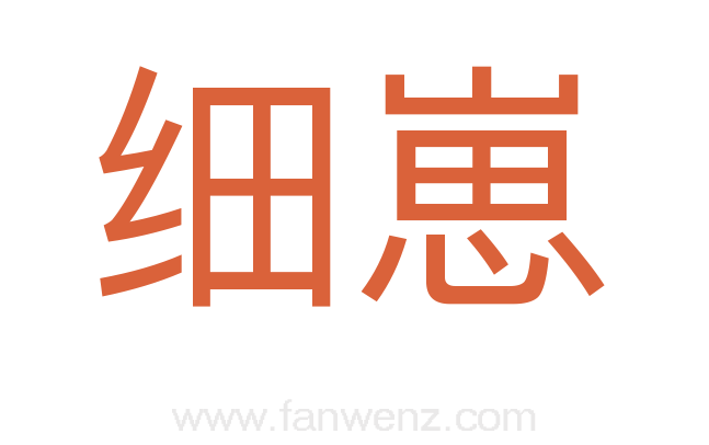 细崽