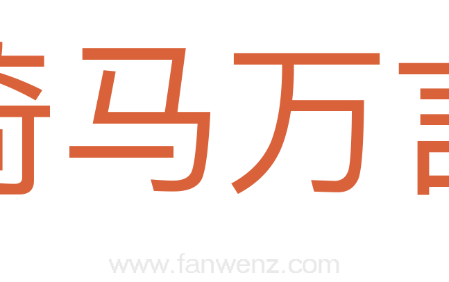 倚马万言