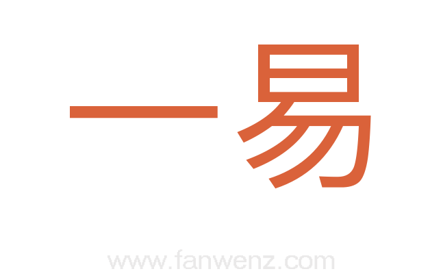 一易