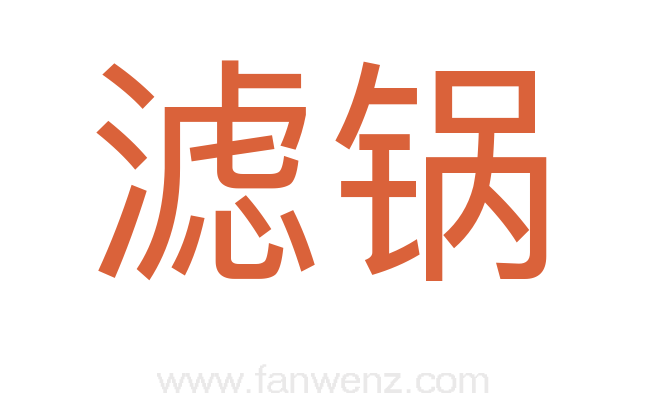 滤锅