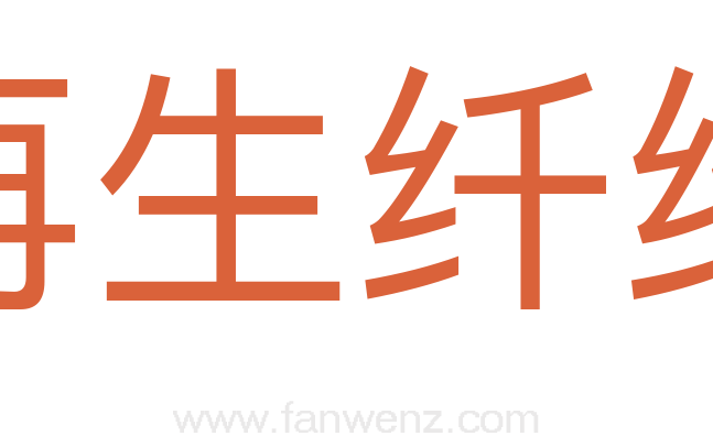 再生纤维