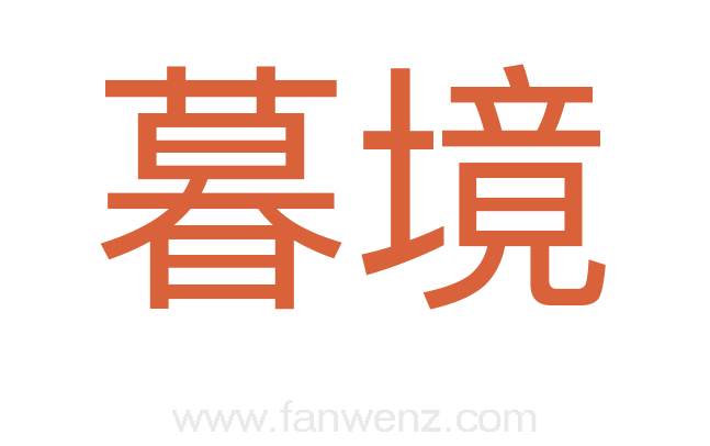 暮境