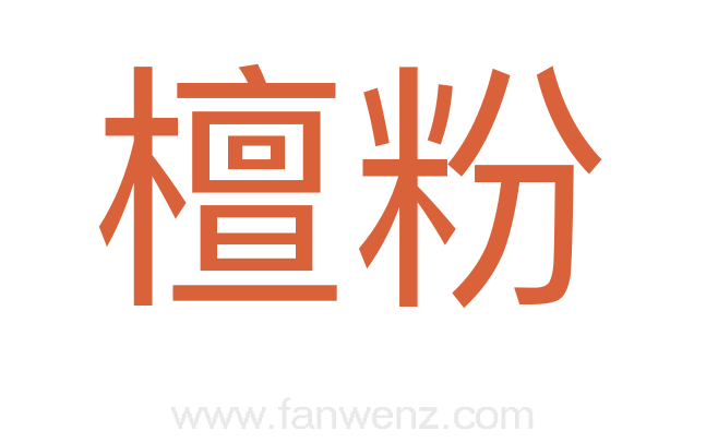 檀粉