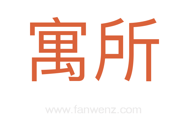 寓所