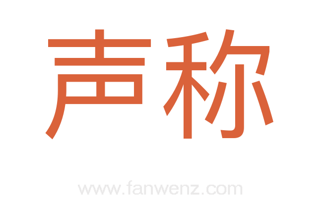 声称