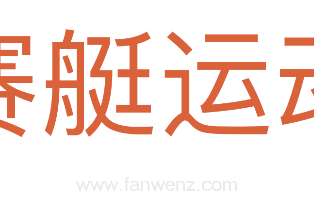 赛艇运动