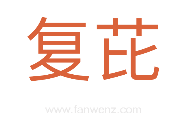 复芘