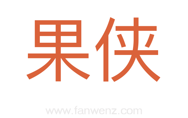 果侠