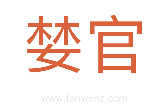 婪官