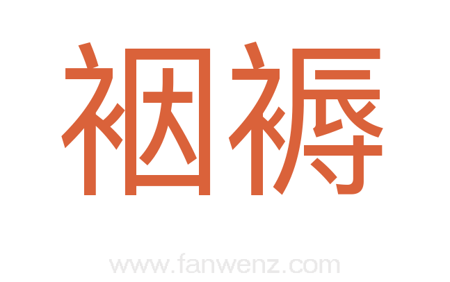 裀褥
