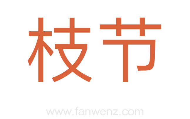 枝节
