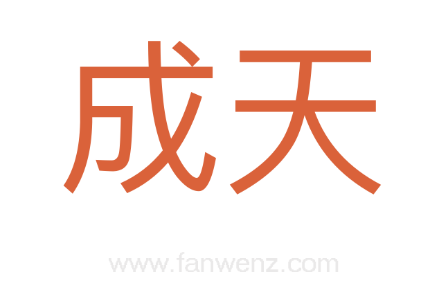 成天