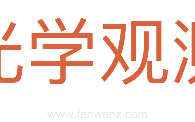 光学观测