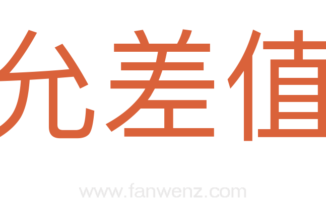 允差值