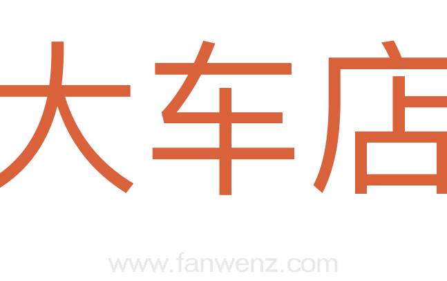 大车店