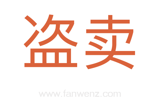 盗卖