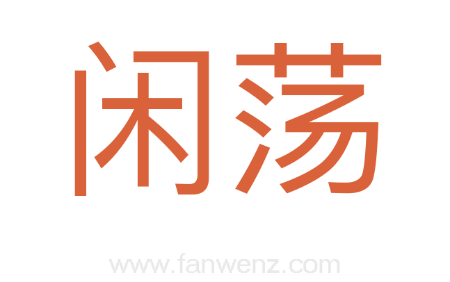 闲荡
