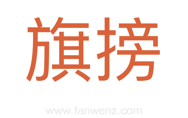 旗搒